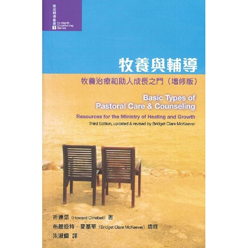 牧養與輔導--牧養治療和助人成長之門(增修版) 封面