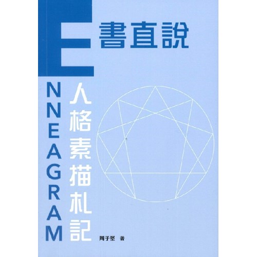 E書直說：Enneagram人格素描札記 封面