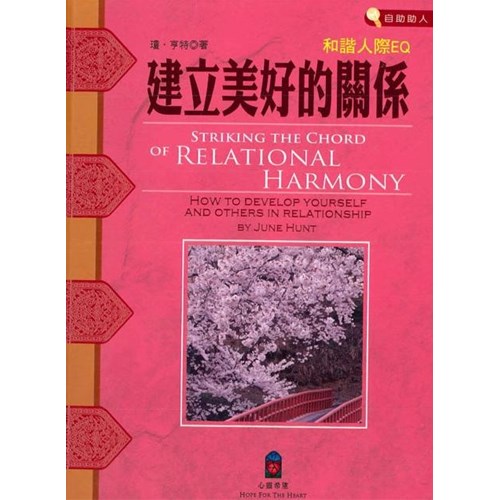 建立美好的關係--和諧人際EQ 封面