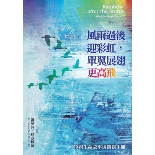 風雨過後迎彩虹，單翼展翅更高飛--單親生命故事與關懷手冊 封面