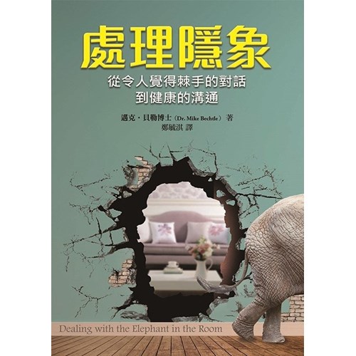 處理隱象--從令人覺得棘手的對話到健康的溝通 封面