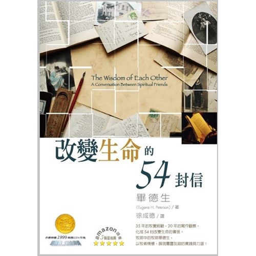 改變生命的54封信(摯人智語二版) 封面