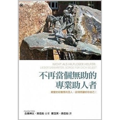 不再當個無助的專業助人者 封面
