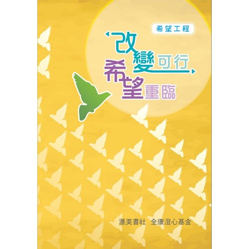 希望工程：改變可行‧希望 封面