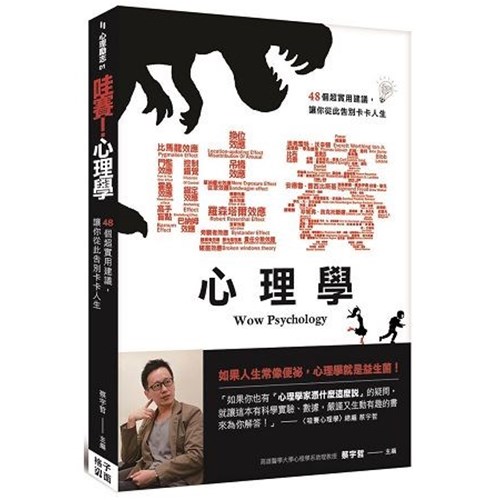 哇賽!心理學:48個超實用建議,讓你從此告別卡卡人生 封面