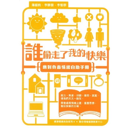 誰偷走了我的快樂--應對負面情緒自助手冊 封面