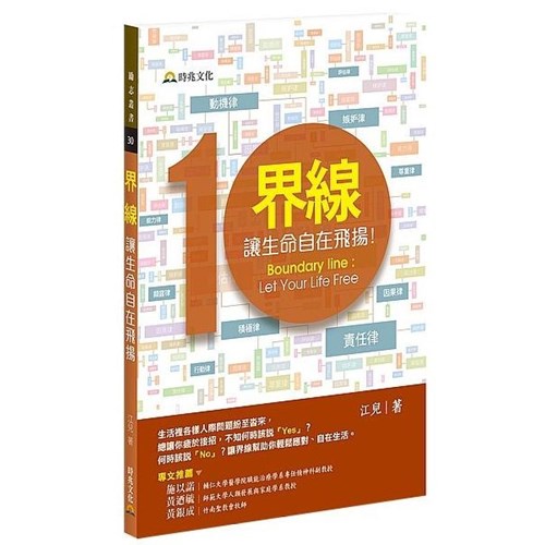 界線，讓生命自在飛揚 封面