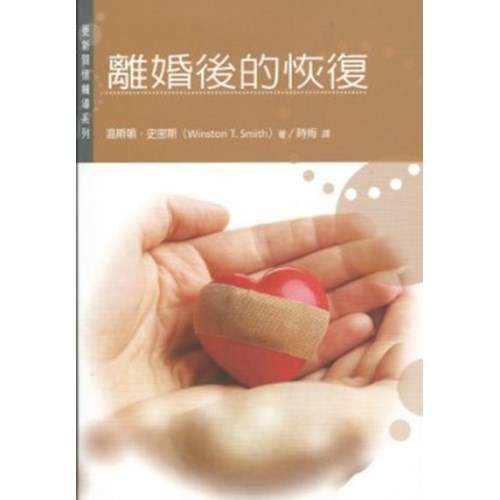 離婚後的恢復--更新關懷輔導系列09 封面