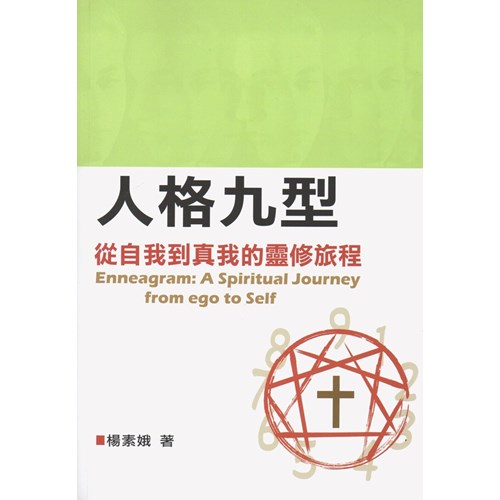人格九型:從自我到真我的靈修旅程 封面