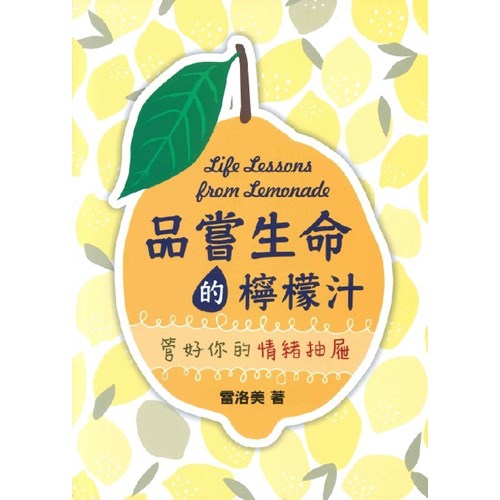 品嘗生命的檸檬汁-管好你的情緒抽屜 封面