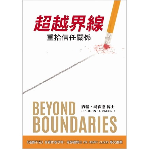 超越界線--重拾信任關係 封面