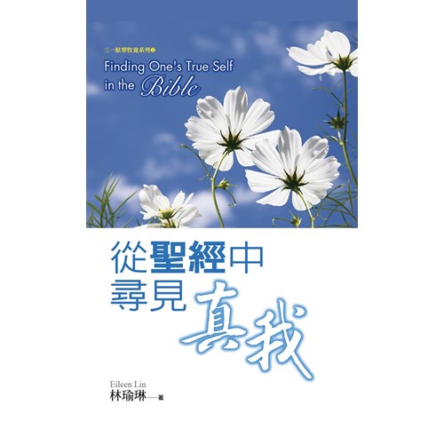 從聖經中尋見真我(新版) 封面