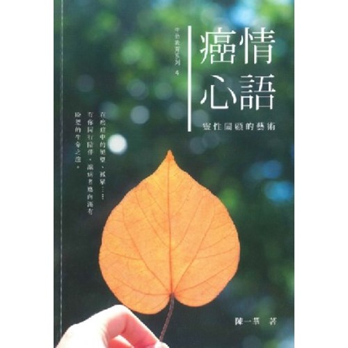 癌情心語--靈性關顧的藝術 封面