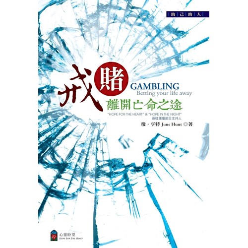 戒賭--離開亡命之途 封面