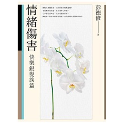 情緒傷害--快樂銀髮族篇(新版) 封面