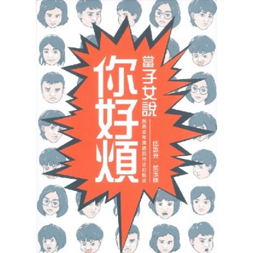 當子女說你好煩--與青少年溝通的技法與新法(初版) 封面