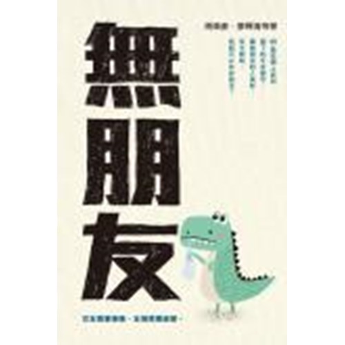 無朋友 封面