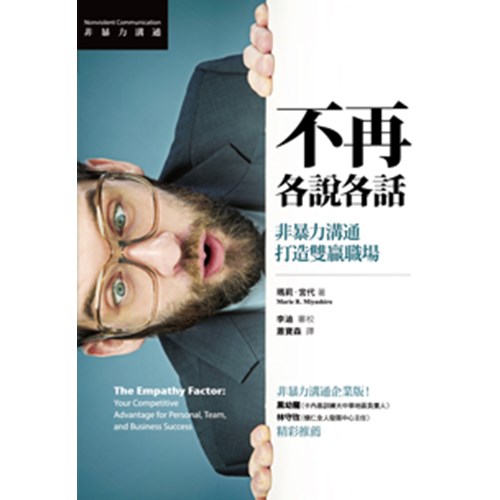 不再各說各話--非暴力溝通打造雙贏職場 封面