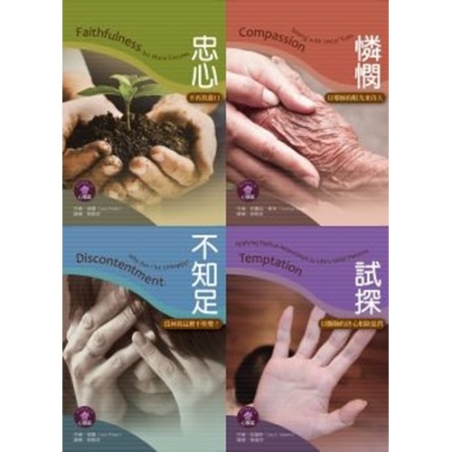 聖經輔導小冊套書(心態篇--忠心+憐憫+試探+不知足) 封面