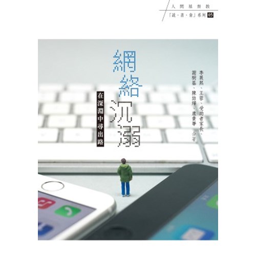 網絡沉溺--在深淵中尋出路 封面