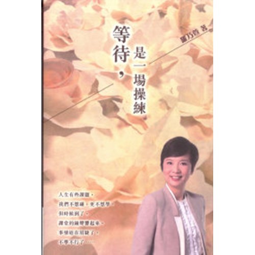 等待，是一場操練 封面
