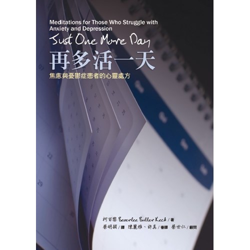 再多活一天--焦慮與憂鬱症患者的心靈處方 封面