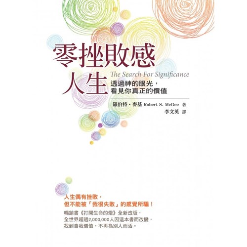 零挫敗感人生--透過神的眼光，看見你真正的價值(POD版)(原書名:打開生命的燈) 封面