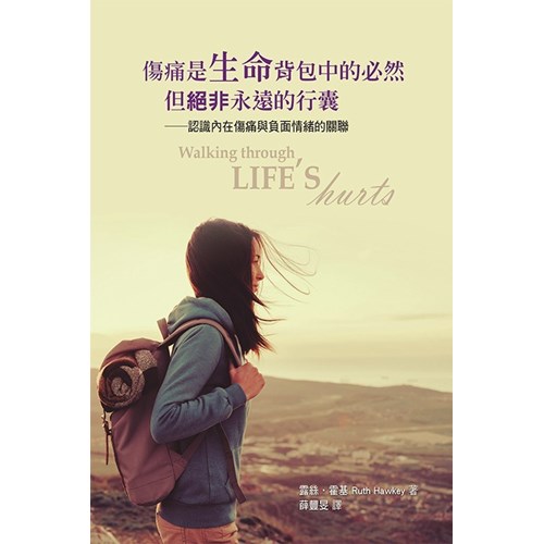 傷痛是生命背包中的必然，但絕非永遠的行囊--認識內在傷痛與負面情緒的關聯 封面