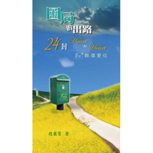 困局的出路--24封輔導書信 封面