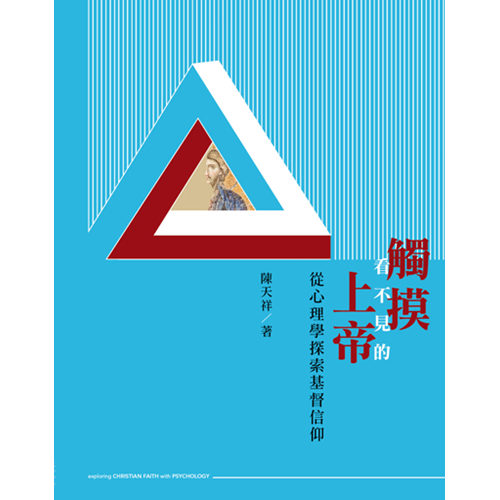 觸摸看不見的上帝--從心理學探索基督信仰 封面