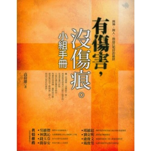 有傷害，沒傷痕--小組七課精要版 封面