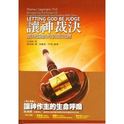 讓神裁決--處理論斷的負面效應 封面
