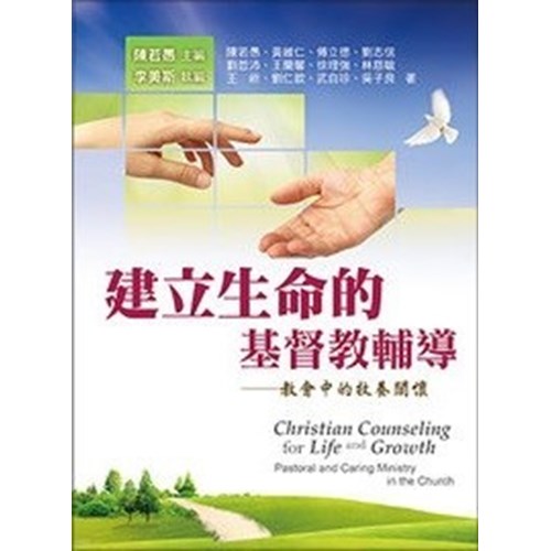 建立生命的基督教輔導--教會中的牧養關懷 封面