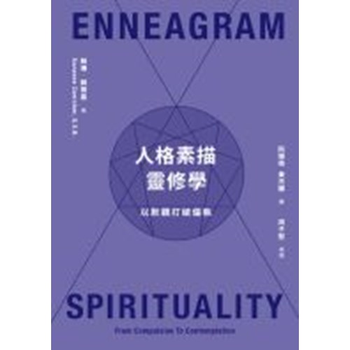 人格素描靈修學--以默觀打破偏執 封面