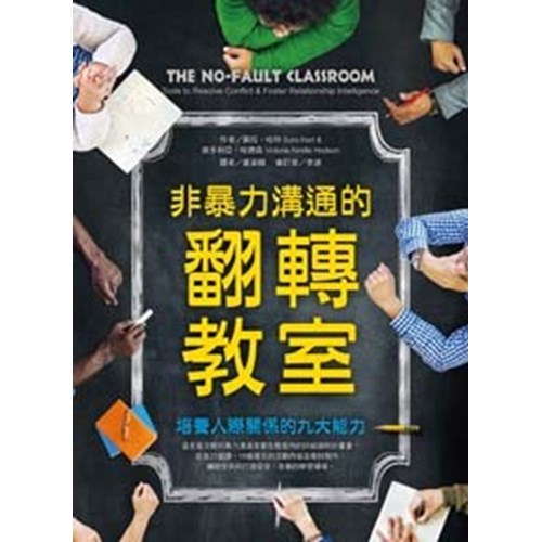 非暴力溝通的翻轉教室--培養人際關係的九大能力 封面