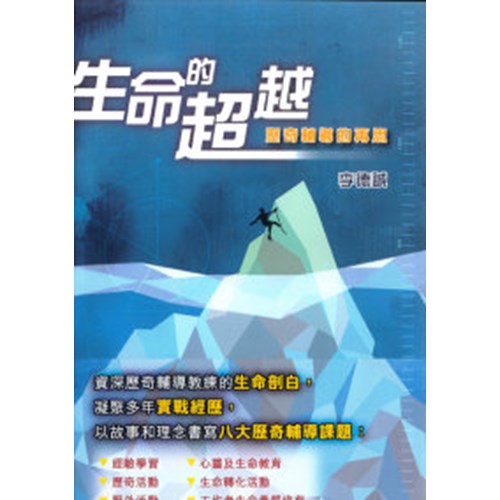 生命的超越:歷奇輔導的再思 封面