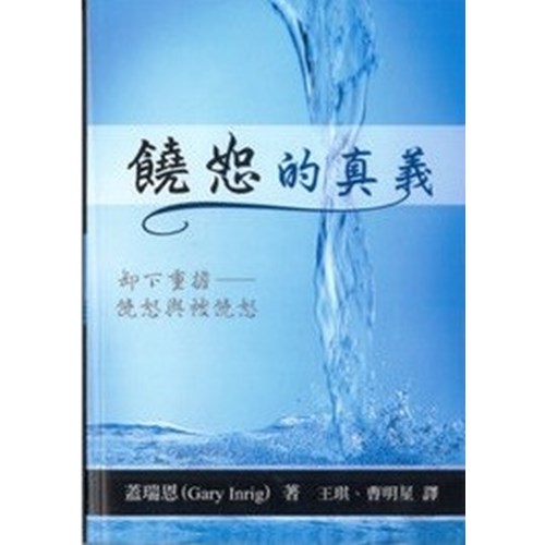 饒恕的真義 封面