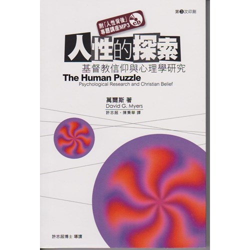 人性的探索--基督教信仰與心理學研究 封面