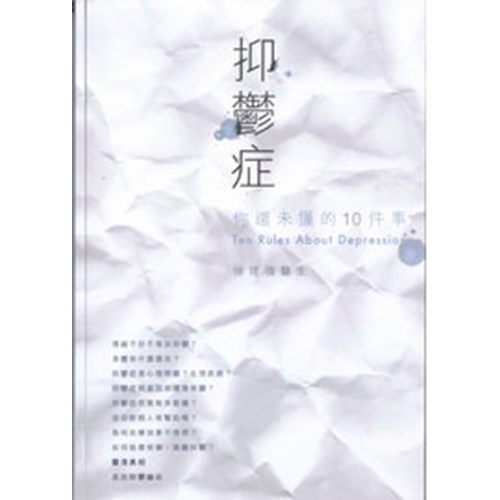 抑鬱症--你還未懂的10件事 封面