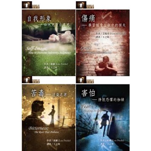 聖經輔導小冊套書(情緒篇--自我形象+傷痛+苦毒+害怕) 封面
