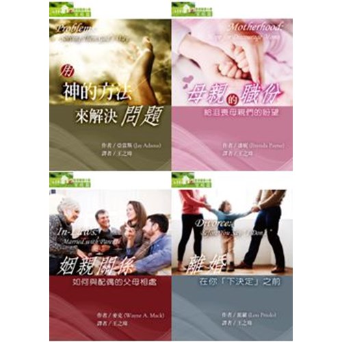 聖經輔導小冊套書(家庭篇--用神的方法來解決問題+母親的職份+姻親關係+離婚) 封面