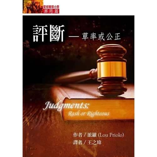 評斷--草率或公正(罪惡篇) 封面