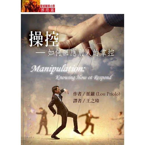 操控--如何回應別人的掌控(罪惡篇) 封面