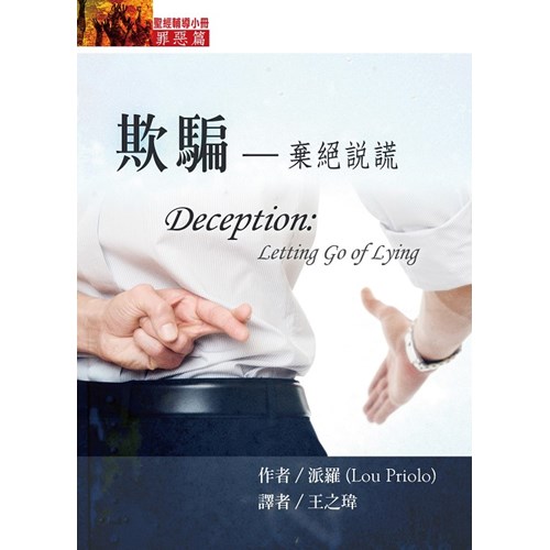 欺騙--棄絕說謊(罪惡篇) 封面
