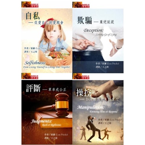 聖經輔導小冊套書(罪惡篇--自私+評斷+操控+欺騙) 封面
