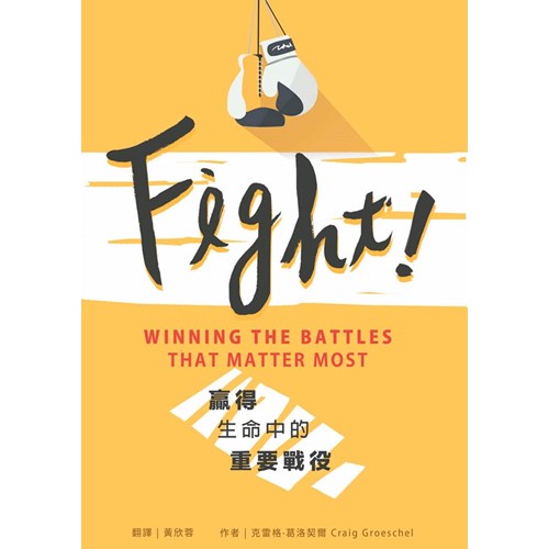 FIGHT!贏得生命中的重要戰役 封面