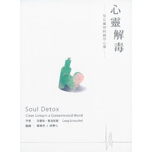 心靈解毒--保有屬神的純淨心靈 封面
