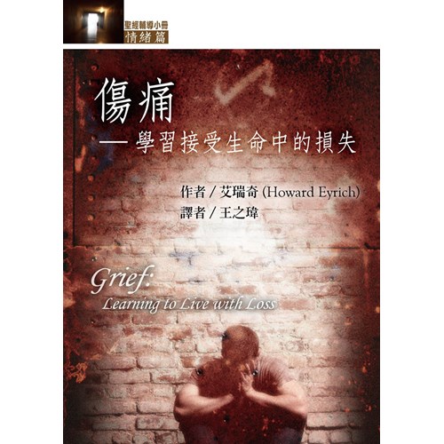 傷痛--學習接受生命中的損失(情緒篇) 封面