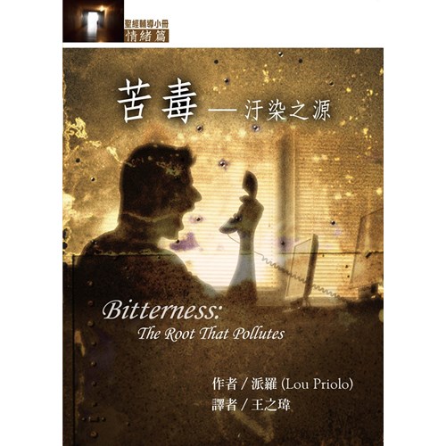 苦毒--污染之源(情緒篇) 封面
