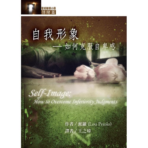 自我形象--如何克服自卑感(情緒篇) 封面